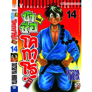 Vibulkij(วิบูลย์กิจ)" โคทาโร่ ภาคยูโด เล่ม 14 ผู้แต่ง TATSUYA HIRUTA แนวเรื่อง action (ต่อสู้)