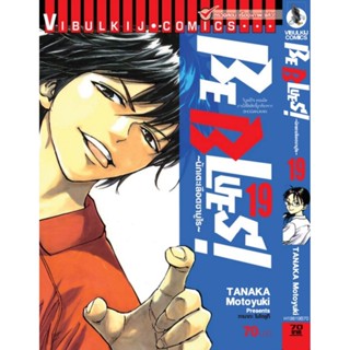 Vibulkij(วิบูลย์กิจ)" เรื่อง: Be Blues นักเตะเลือดซามูไร เล่ม: 19 แนวเรื่อง: กีฬา ผู้แต่ง: TANAKA Motoyuki