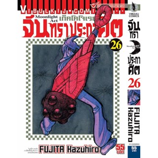 Vibulkij(วิบูลย์กิจ)" เรื่อง: จันทราประกาศิต เล่ม: 26 แนวเรื่อง: แอ็คชั่น ผู้แต่ง: FUJITA Kazuhiro