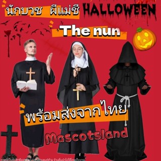 ชุดผีแม่ชี(เดอะนัน)⚡️ชุดบาทหลวง⚡️นักบวช ชุดฮาโลวีน