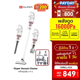 [849บ.โค้ด15MALL925] iSuper Vacuum Cleaner เครื่องดูดฝุ่น ดูดไรฝุ่น พลังไซโคลน 3in1 หัวต่อ 16ชิ้น -1Y