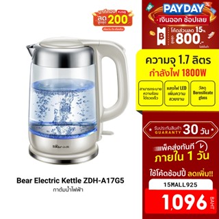 [1096บ.โค้ด15MALL925] Bear Electric Kettle ZDH-A17G5 กาต้มน้ำ กำลังไฟ 1800W ความจุ 1.7 ลิตร ฟรีปลั๊ก!! -30D