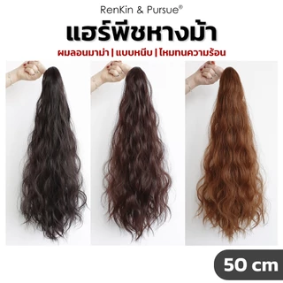 แฮร์พีชหางม้า ลอนมาม่า ลอนเมอเมด ยาว 50 cm ไหมนิ่ม ทนความร้อน หนีบ/ดัดได้ RenKin&Pursue
