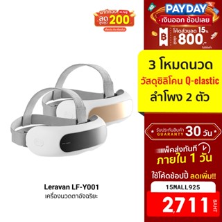 [2711บ.โค้ด15MALL925] Leravan LF-Y001 เครื่องนวดตา อัจฉริยะ 3 โหมดนวด 14 หัวนวด ปรับร้อน 40°C ลำโพงในตัว -30D