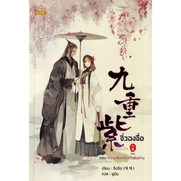 Se-ed (ซีเอ็ด) : หนังสือ จิ่วฉงจื่อ เล่ม 8 (จบ) ตอน ความฝันครั้งเก่าผันผ่าน