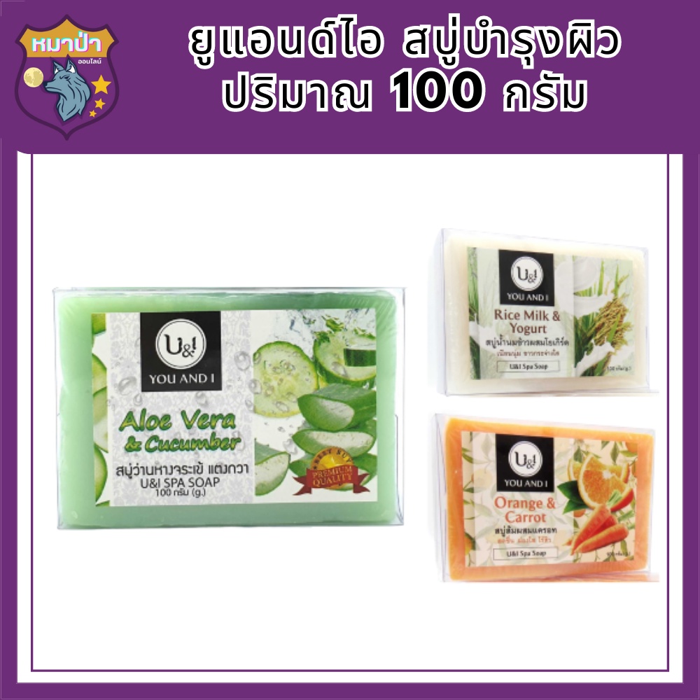 U & I You And I สบู่บำรุงผิว 100 กรัม รหัสสินค้า BICli8751pf