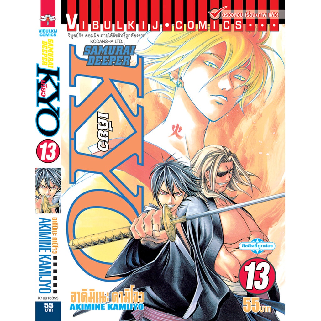 Vibulkij(วิบูลย์กิจ)" ชื่อเรื่อง: SAMURAI DEEPER KYO เล่ม: 13 แนวเรื่อง: action (ต่อสู้) ผู้แต่ง: KAMIJYO AKIMINE