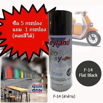 Leyland สีสเปรย์อเนกประสงค์ 400 cc. F-14 Flat Black (ดำด้าน)