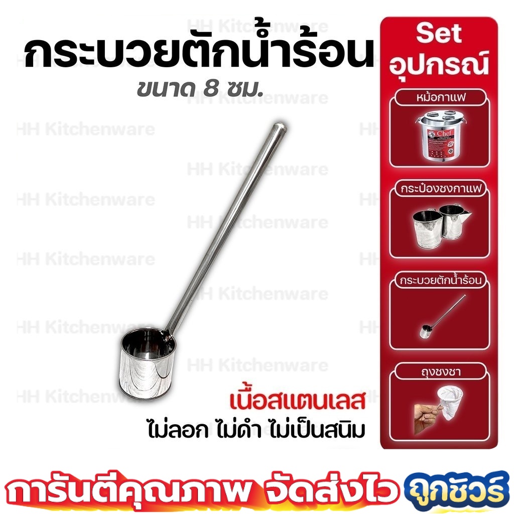 กระบวยตักน้ำร้อนสแตนเลสด้ามยาว ขนาดจุ 350 ml