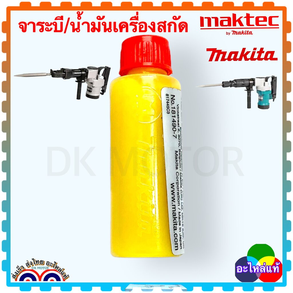 จาระบี น้ำมัน ใส่เครื่องสกัดไฟฟ้า HM1201, HM0810T, HM3850, น้ำมันแย็ก จารบี HM1302, MH1305, HM1306, จระบี และสามารถใส...