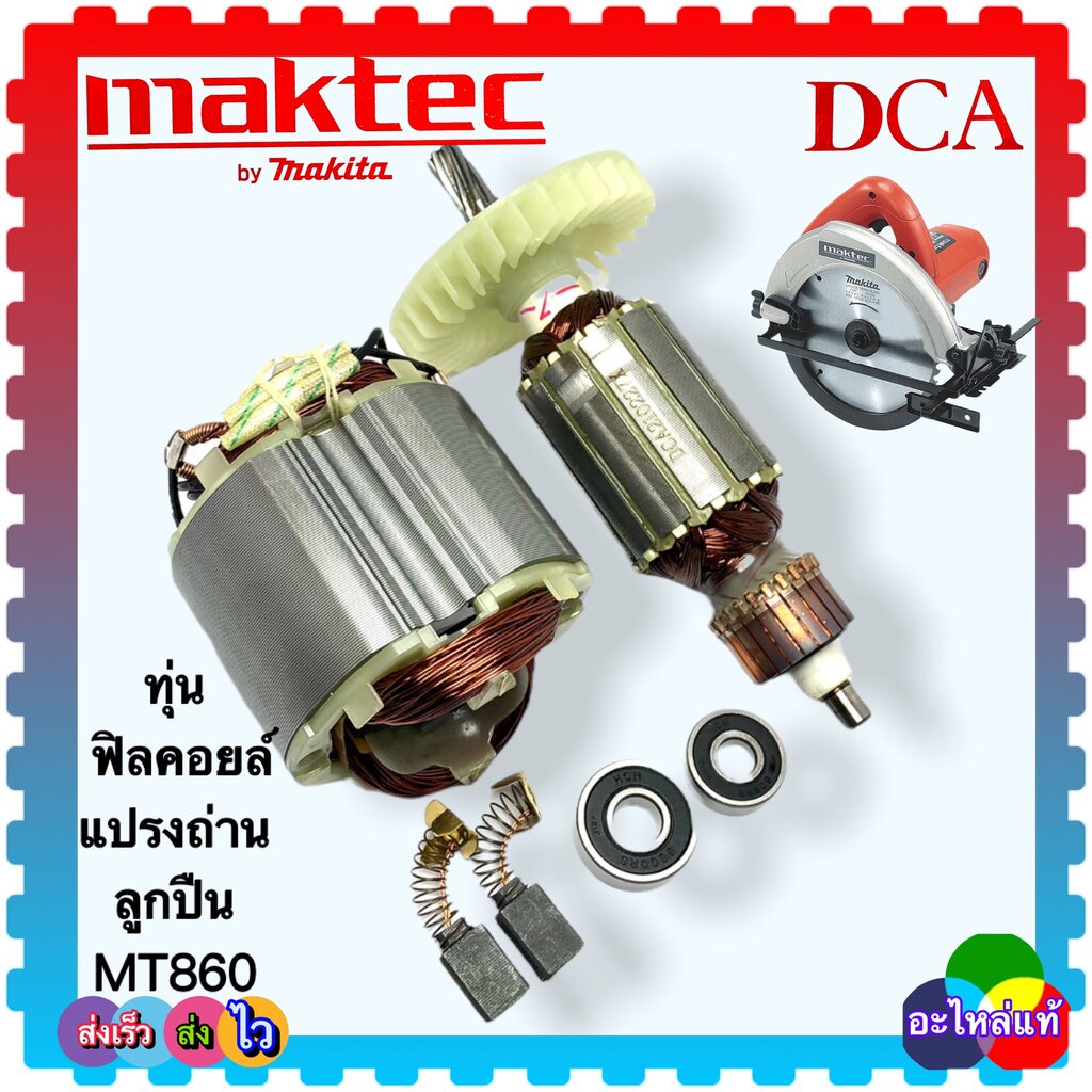 [แท้DCA] เลื่อยวงเดือน7นิ้ว MT580, MT582, MT583, MT560, M5801 ใช่รุ่นเดียวกันสำหรับใส่เครื่อง MAKITA Maktec (DCA)