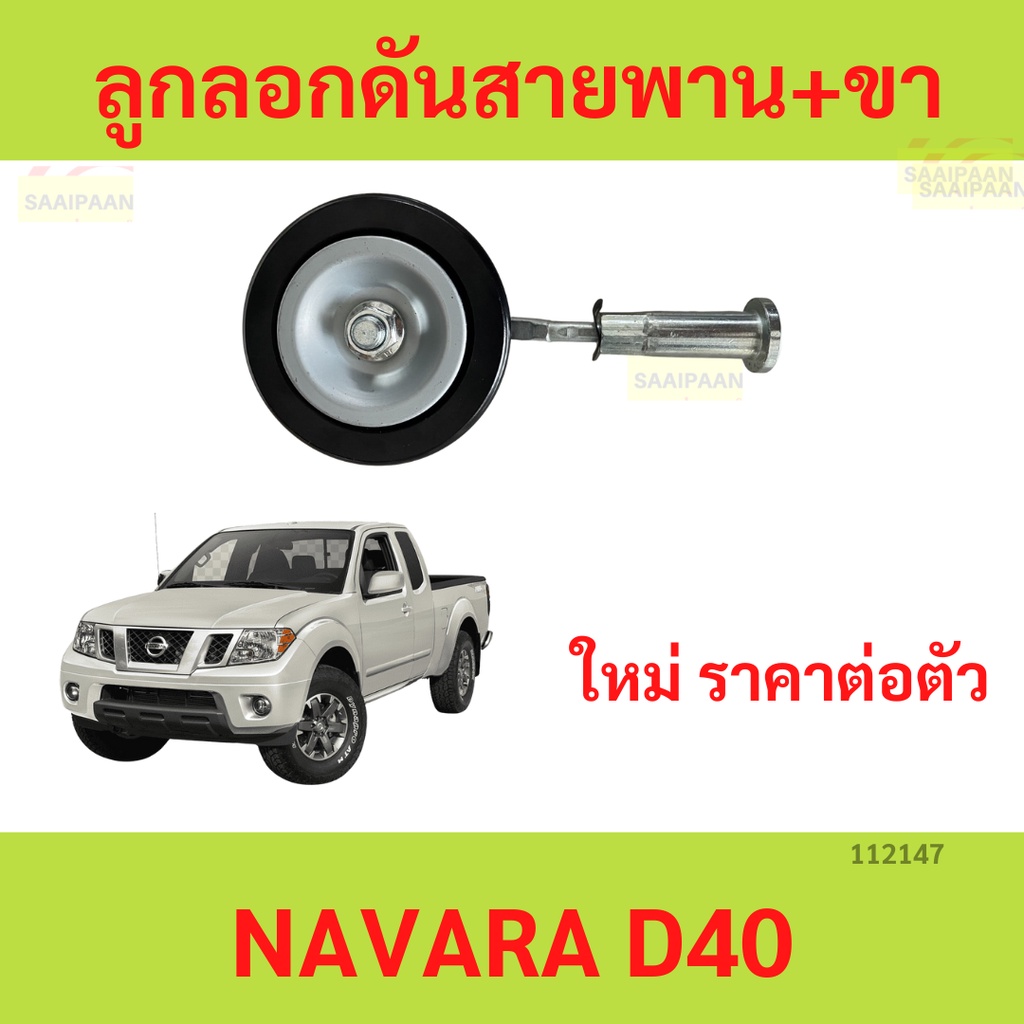 ลูกลอกดันสายพาน+ขา NAVARA D40  ลูกลอกดันสายพาน ลูกลอก นาวาร่า