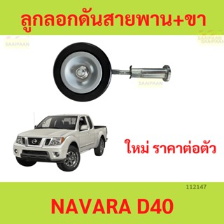 ลูกลอกดันสายพาน+ขา NAVARA D40  ลูกลอกดันสายพาน ลูกลอก นาวาร่…