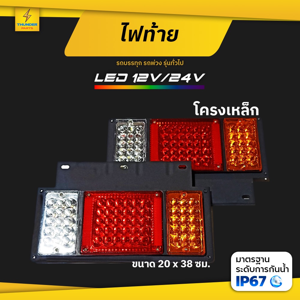 ไฟท้ายรถบรรทุก LED 12V และ 24V *โครงเหล็ก ไฟท้ายสามตอน (Triblock)