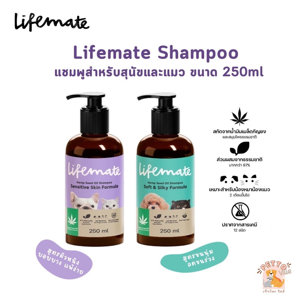 Lifemate แชมพูสำหรับสุนัขและแมว หอมสดชื่น สูตรผิวบอบบาง แพ้ง่าย และ สูตรขนนุ่ม ลดขนร่วง ขนาด 250 ml.