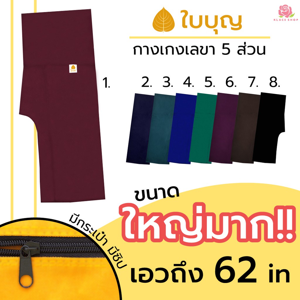 KLACES – กางเกงเล ผ้าโทเร ไซส์ใหญ่พิเศษ เอว 63 นิ้ว ขาสั้น ยี่ห้อใบบุญ BA1083 มีกระเป๋า มีซิป