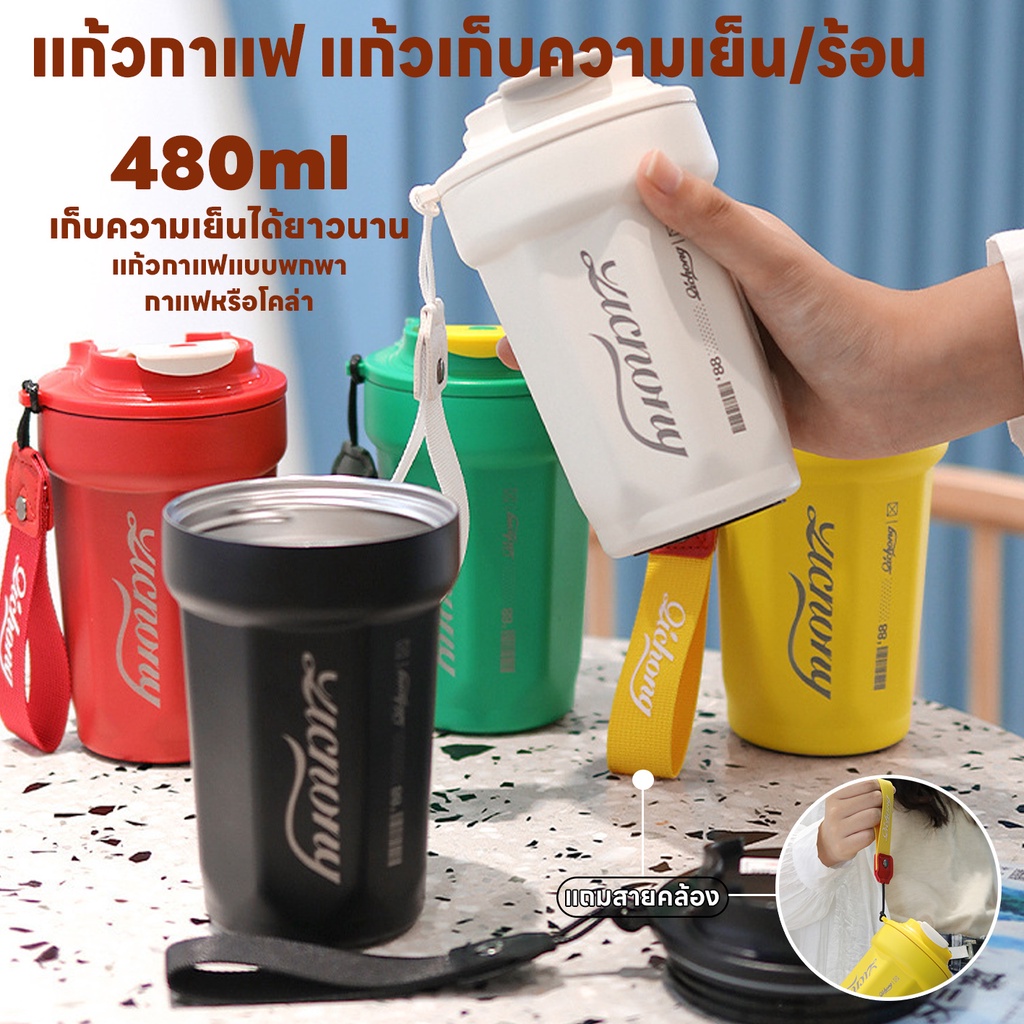 แก้วน้ำ เก็บความร้อนความเย็น  มีฝาปิด เก็บความเย็นได้ยาวนาน24ชม. 
 480ML สแตนเลส แถมสายคล้อง พกพาสะดวก