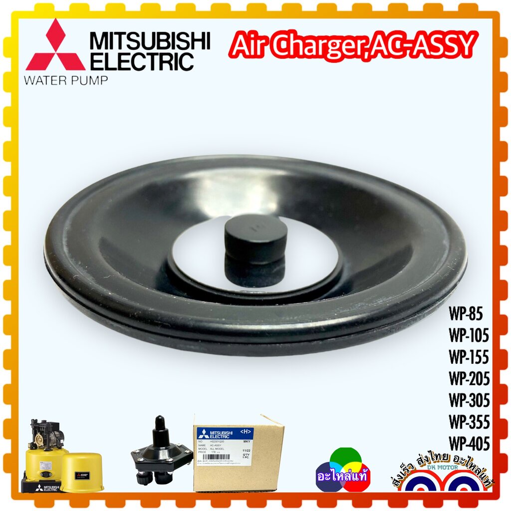 DD (C00) แท้/เทียบ) ยาง วาล์วอากาศ Air Charger , AC-ASSY , ยางไดอะแกรม DIAPHRAM ASSY อะไหล่ปั้มน้ำ Mitsubishi มิตซูบิ...