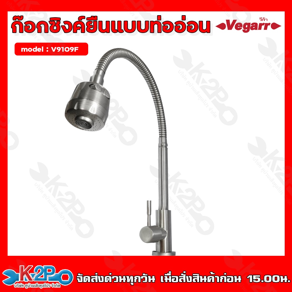 VEGARR(วีก้า) ก๊อกซิงค์ยืนท่ออ่อน ก้านตรง สแตนเลสแท้ 304 รุ่น V9109F