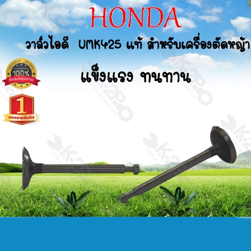 HONDA วาล์วไอดี  เครื่องตัดหญ้า UMK425 แท้ แข็งแรง ทนทาน