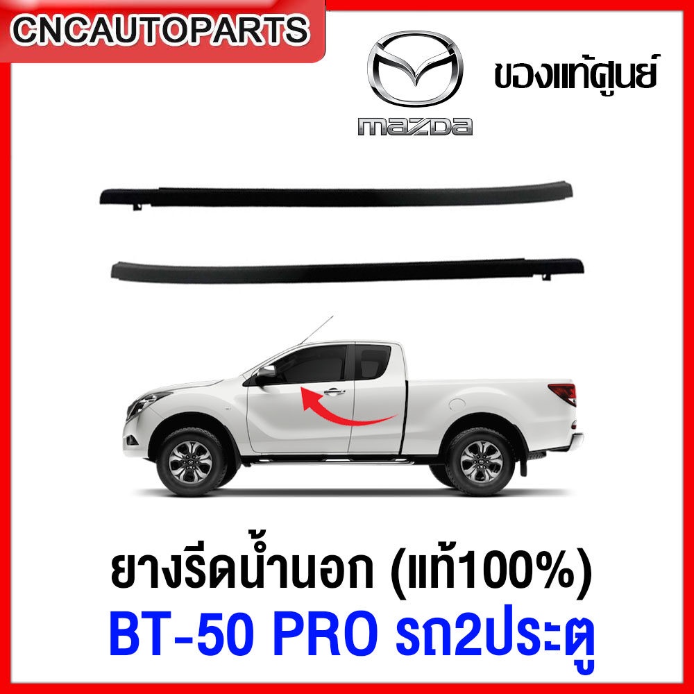 [แท้ศูนย์] คิ้ว ยางรีดน้ำนอก MAZDA BT50 PRO 2ประตู และ CAB ปี 2012-2019 ยางรีดน้ำขอบกระจก คิ้วรีดน้ำ ยางรีดน้ำขอบประตู 1คู่