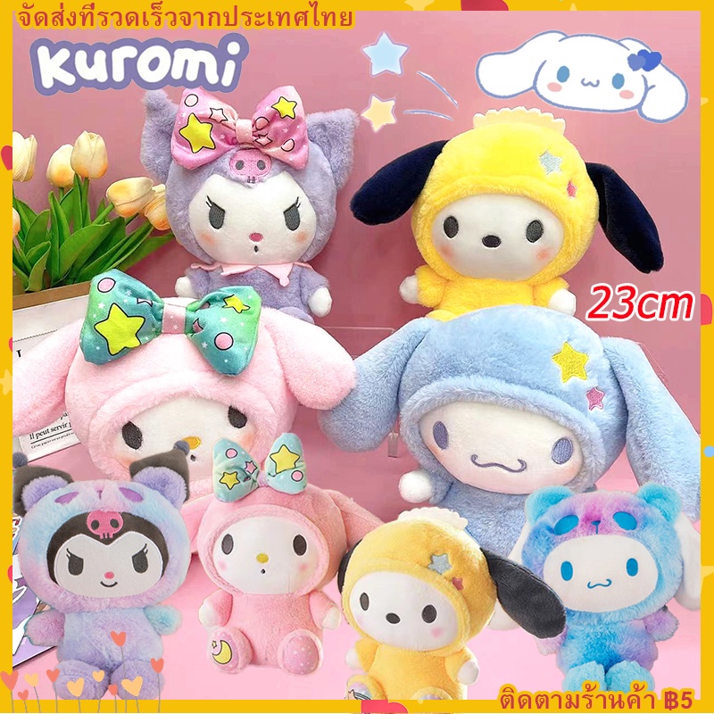 COD 20 ซม Kuromi Cinnamoroll Melody Pochacco ตุ๊กตานุ่ม รูปการ์ตูน ของเล่นตุ๊กตา คว้าของขวัญตุ๊กตาเครื่อง