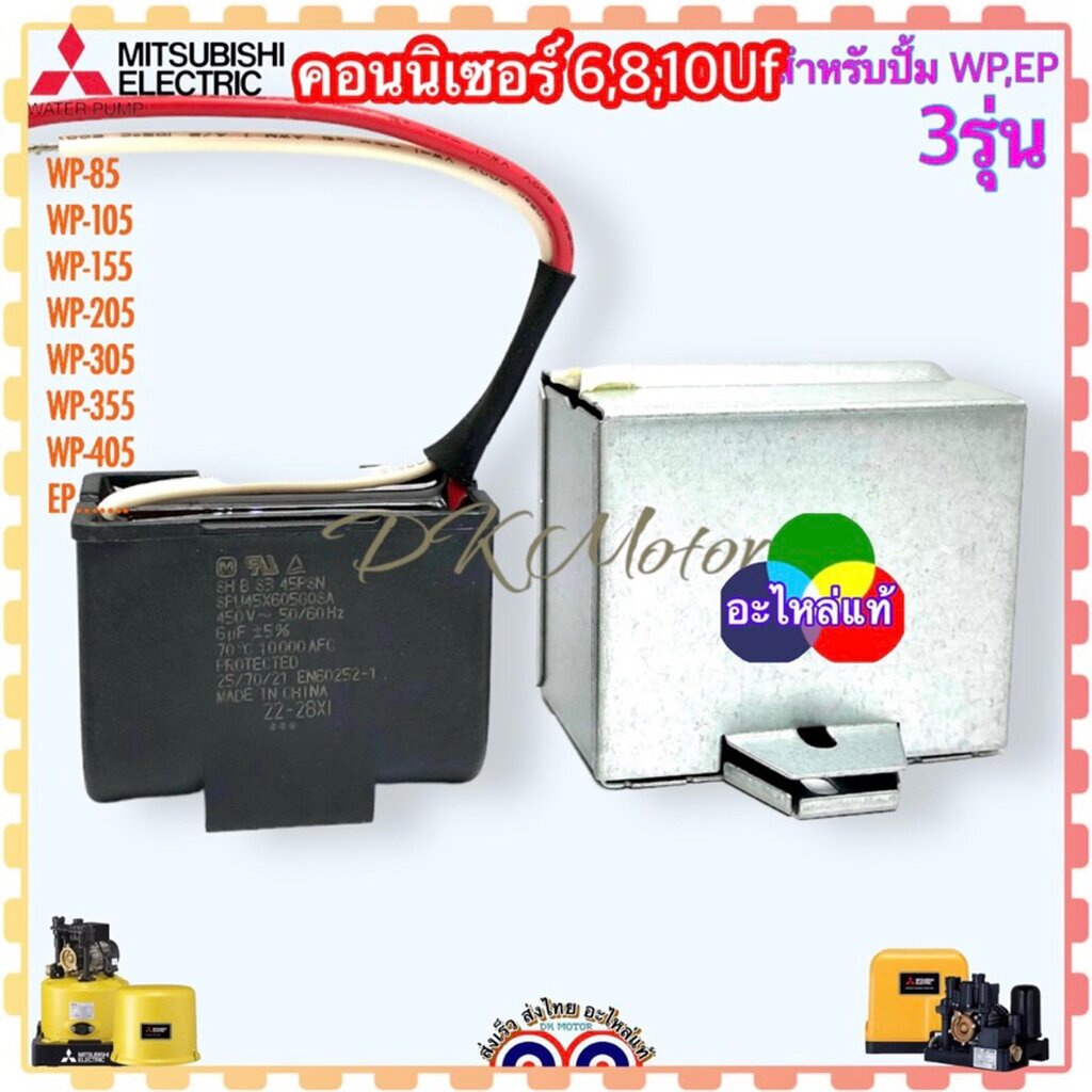 (Mitsubishi แท้) คอนนิเซอร์ คาปาซิเตอร์ 6Uf , 8Uf , 10Uf /450v สำหรับ ปั๊มน้ำมิตซูบิชิ อะไหล่ปั๊มน้ำ