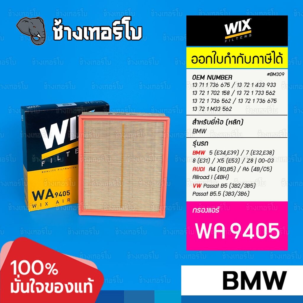 #BM309 [WA9405] สำหรับ BMW 5 (E34,E39), 7 (E32,E38)/ AUDI A4(8D,B5), A6(4B,C5) / VW Passat B5 (1.9TD