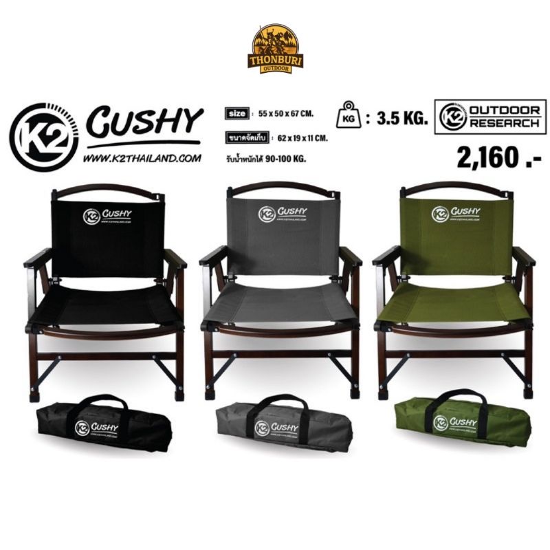 เก้าอี้ K2 CUSHY 10th Anniversary เก้าอี้พับ โครงไม้แท้ รุ่นครบรอบวัน 10 ปี K2