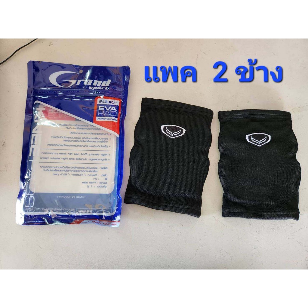 **ของแท้ส่งไว*** GRAND SPORT สนับเข่า เสริมแผ่น EVA EVA PAD ป้องกันการบาดเจ็บ **แพค 2 ข้าง** ขนาดฟรีไซด์ 373638