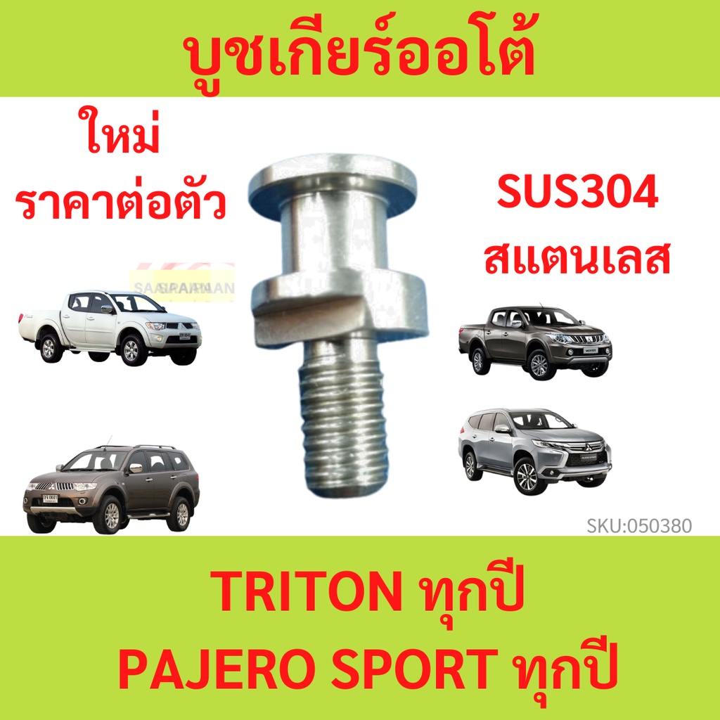 บูชเกียร์ออโต้ บูชเกียร์ บูชคันเกียร์ บูชสายเกียร์ TRITON PAJERO SPORT ไทรทัน ปาเจโร สปอร์ต  สแตนเล