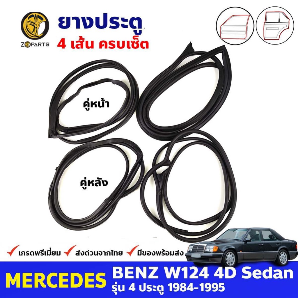 ยางขอบประตู Mercedes Benz W124 4D 1984-95 คู่หน้า หลัง ซ้าย ขวา เมอร์เซเดส เบนซ์ ยางประตู คุณภาพดี ส