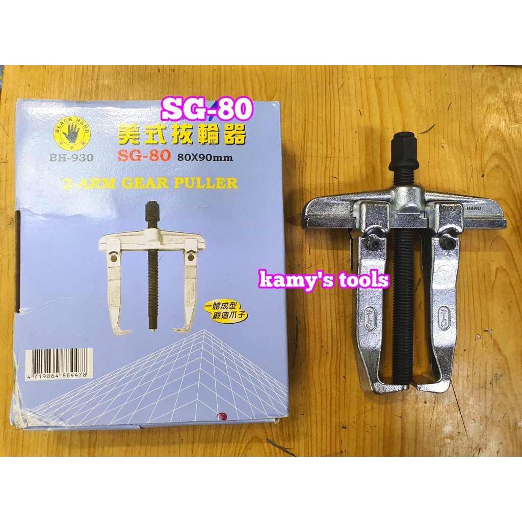 ส้อมเลื่อนรูปตัว H 2 ก้าน 30-80 มม. SG-80 มือสีดํา BH-930