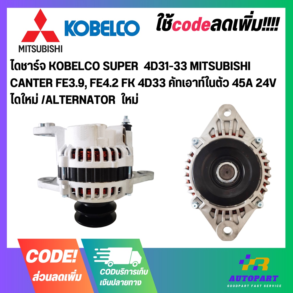 ไดชาร์จ KOBELCO SUPER  4D31-33 MITSUBISHI CANTER FE3.9, FE4.2 FK 4D33 คัทเอาท์ในตัว 45A 24V ไดใหม่ /