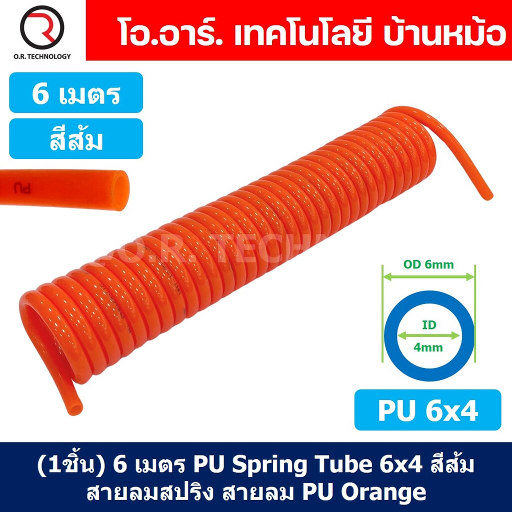 (1ชิ้น) 6เมตร PU Spring Tube 6x4 สีส้ม สายลมสปริง สายลม PU Orange ท่อลม สายลมพียู PU Air Hose Spiral tubing