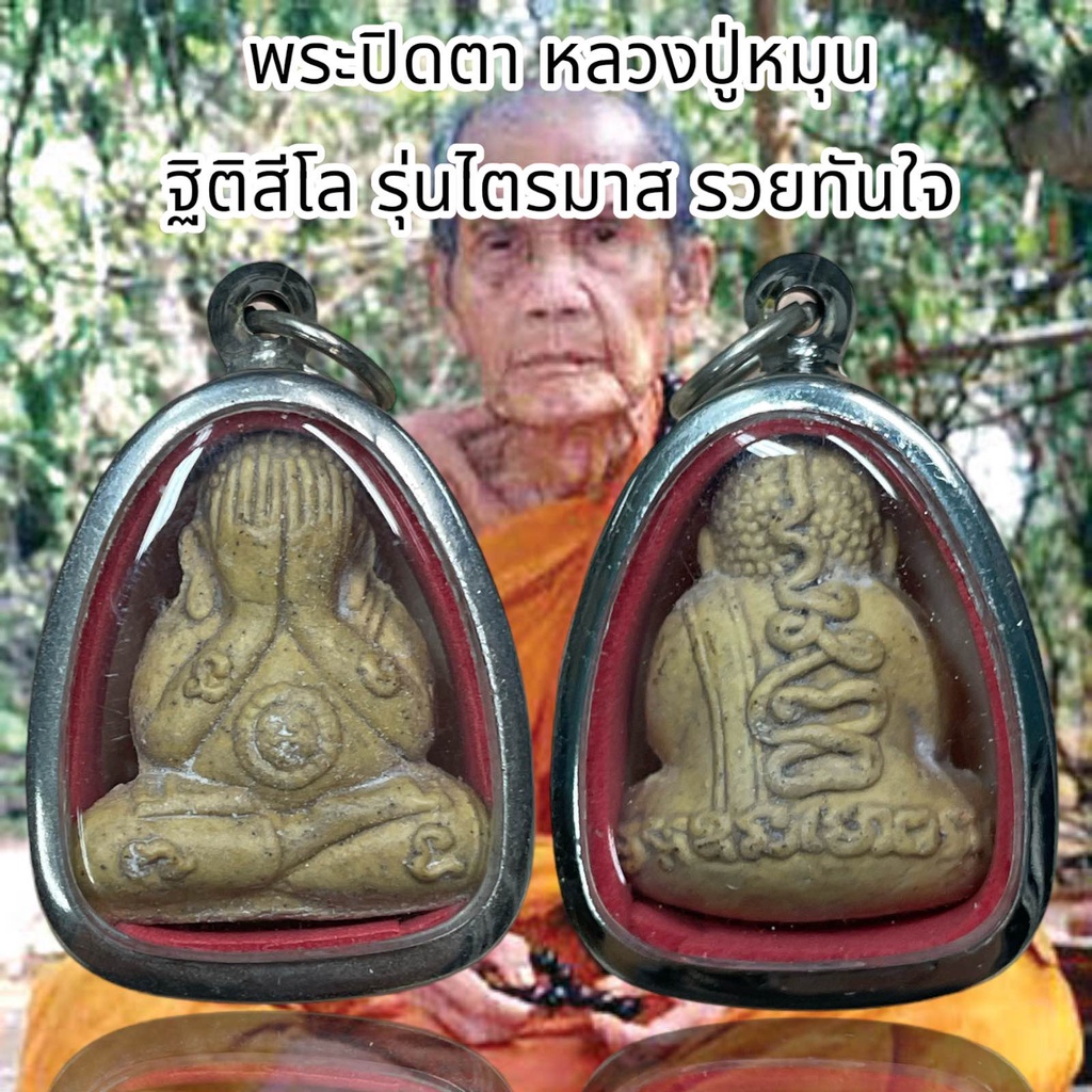 พระปิดตา หลวงปู่หมุน ฐิติสีโล รุ่นไตรมาส รวยทันใจ