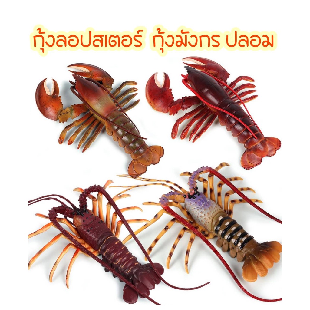 กุ้งล๊อบสเตอร์ กุ้งมังกร ปลอม ตัวใหญ่ โมเดลสัตว์ Lobster model ตกแต่งร้านอาหาร ตกแต่งบ้าน พร๊อพถ่ายรูป
