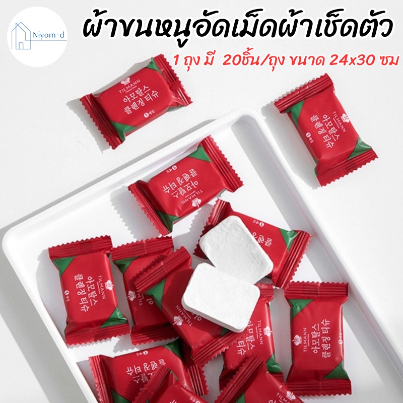 Niyomd พร้อมส่ง ผ้าขนหนูอัดเม็ด ผืนใหญ่ พกพาสะดวก ผ้าเช็ดมือ (20 ชิ้น/แพ็ค)