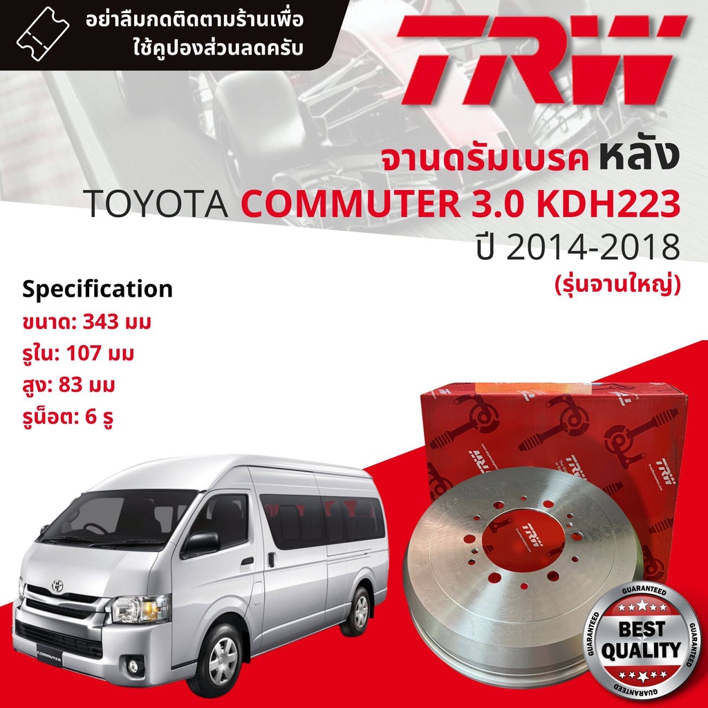 [TRW] จาน ดรัมเบรค 1 ใบ จาน ดรัมเบรคหลัง  TOYOTA Commuter 2.5 3.0 ปี 2005-2018 จานเล็ก ใหญ่ มี 3 ขนาด
