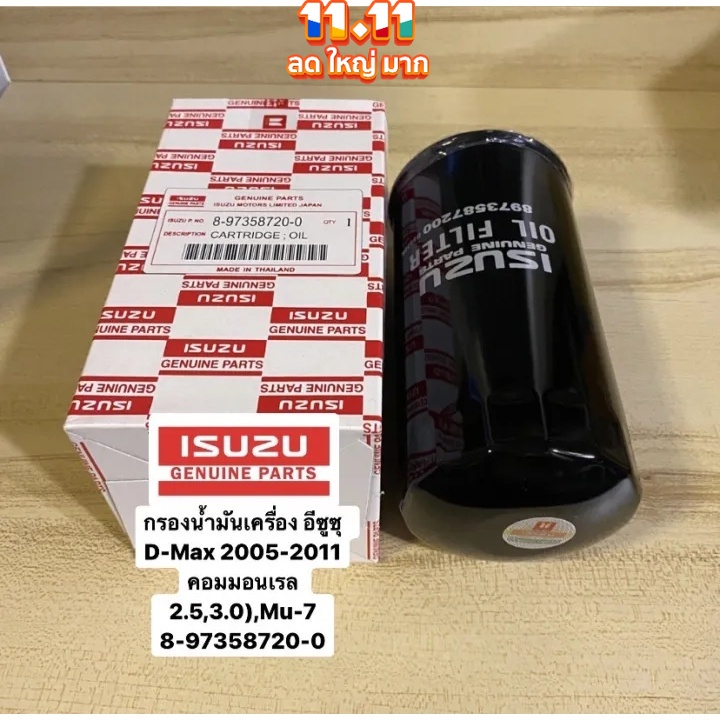 กรองน้ำมันเครื่อง Isuzu DMax 2005-2011 (คอมมอนเรล 2.5,3.0),Mu7 (เครื่อง 3.0) แท้ 8-97358720-0