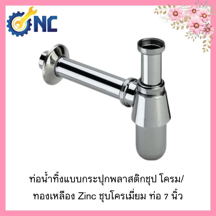 NC ท่อน้ำทิ้ง ชาร์ป ต่ออ่างล้างหน้า ท่อน้ำทิ้งแบบกระปุกพลาสติกขาว /ขาวชุป/ ทองเหลือง Zinc ชุบโครเมี่ยม ท่อ 7 นิ้ว
