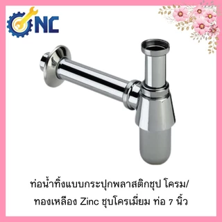 NC ท่อน้ำทิ้ง​ ชาร์ป​ ต่ออ่างล้างหน้า ท่อน้ำทิ้งแบบกระปุกพลาสติกขาว /ขาวชุป/ ทองเหลือง Zinc ชุบโครเมี่ยม ท่อ 7 นิ้ว