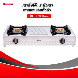 RINNAI เตาแก๊สตั้งโต๊ะ 2 หัว RT-902SCC เลือกหัวปรับได้
