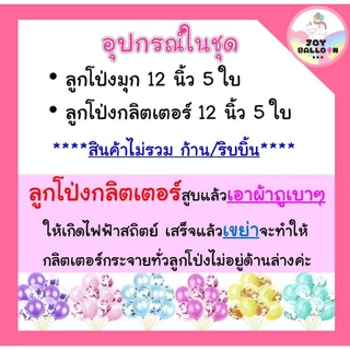 ลูกโป่ง 12 นิ้ว (ชุดละ 10 ใบ) ลูกโป่งวันเกิด ลูกโป่ง Happy Birthday ลูกโป่งตกแต่ง Balloon อุปกรณ์ปาร์ตี้