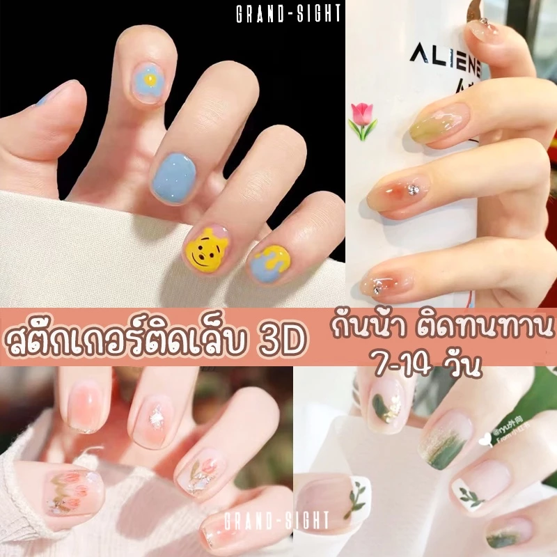 ร้านไทย สติ๊กเกอร์ติดเล็บ ราคาถูกส่งจากไทย สติ๊กเกอร์ติดเล็บ 3D ไม่ต้องอบ