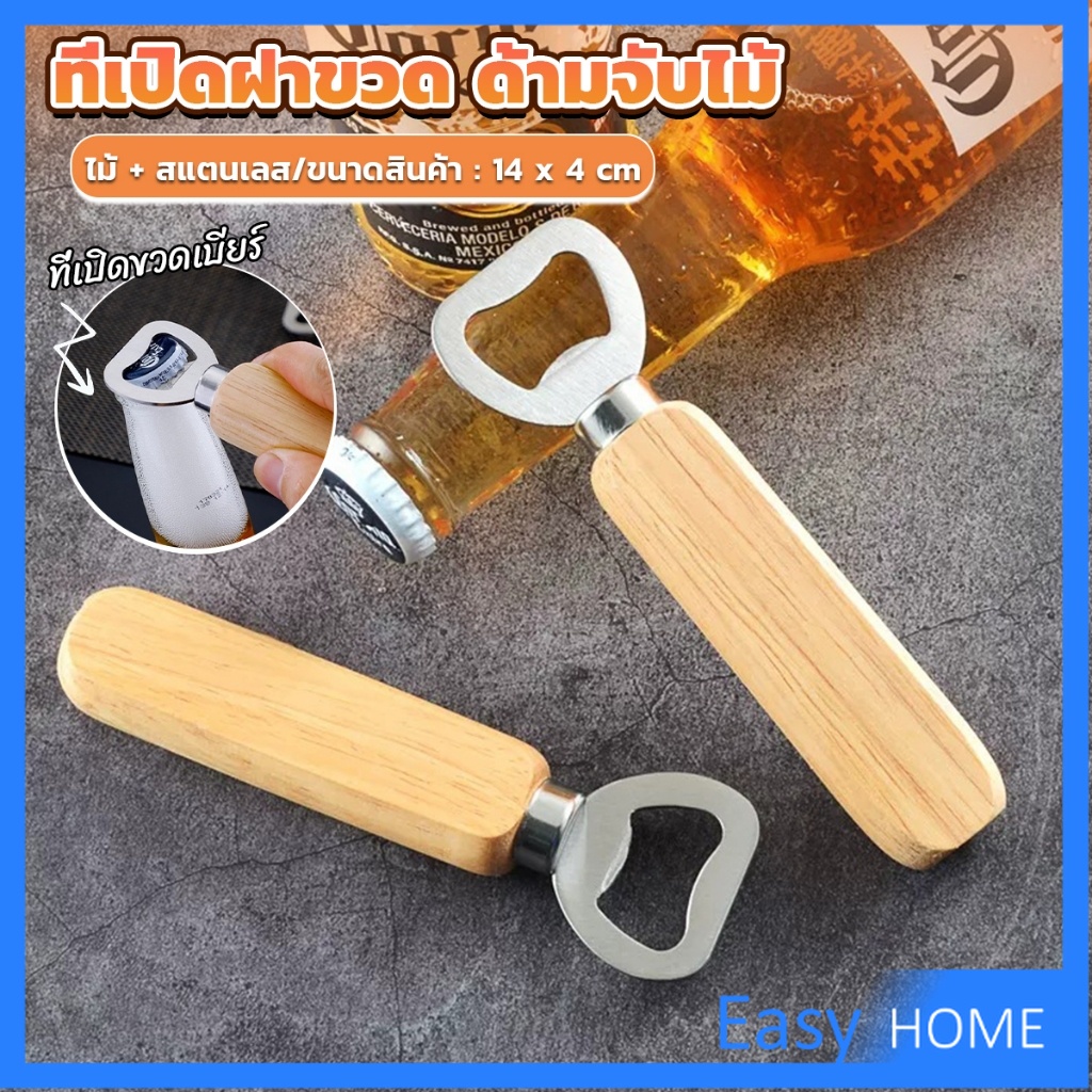 Easy ที่เปิดฝาขวด ด้ามจับไม้ ที่เปิดฝาขวดน้ำอัดลม สแตนเลส Bottle Opener
