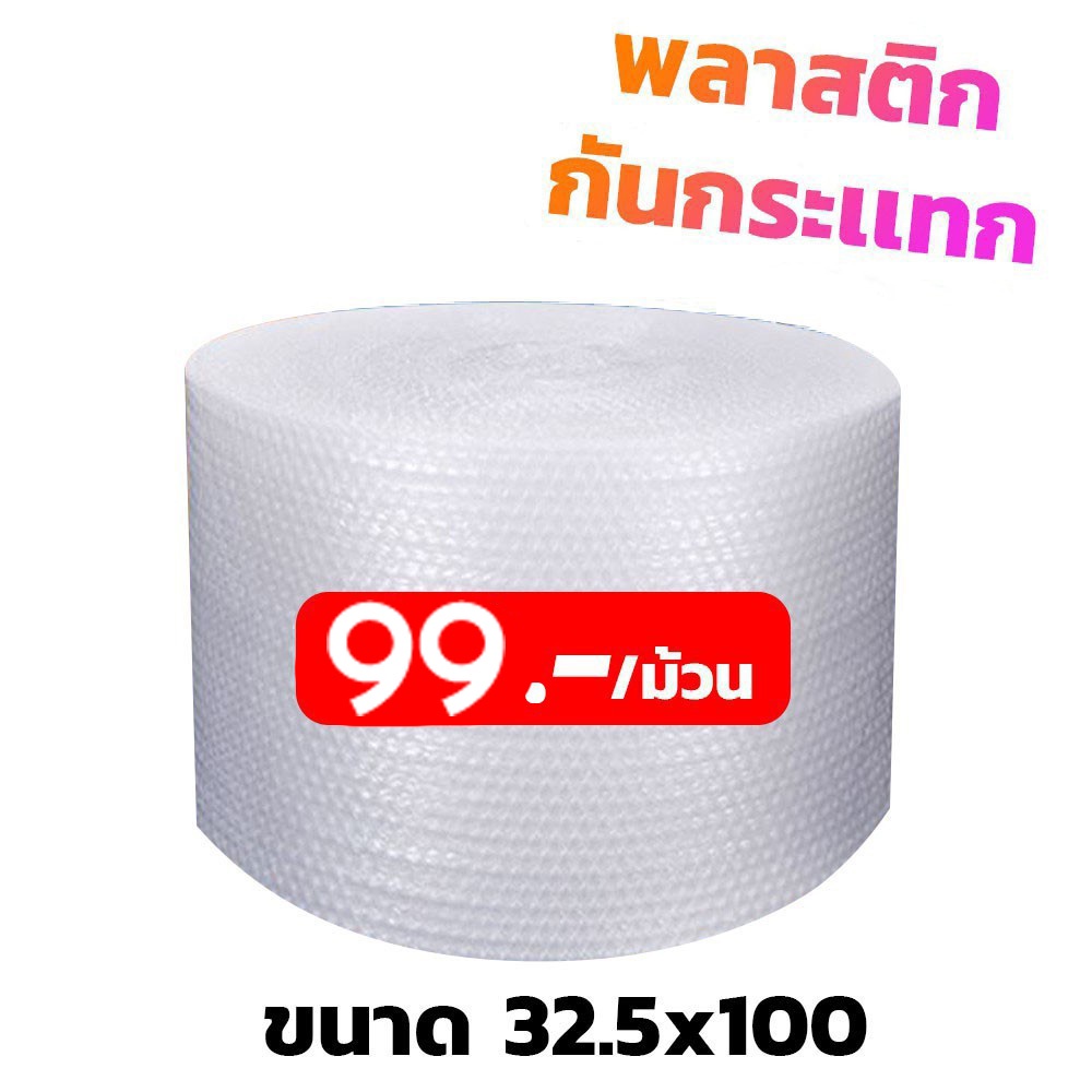 QBox7- ส่งฟรี บับเบิ้ล 32.5x100 air bubble แอร์บับเบิ้ล บับเบิ้ลกันกระแทก (ส่งฟรีสั่งได้ไม่จำกัด)
