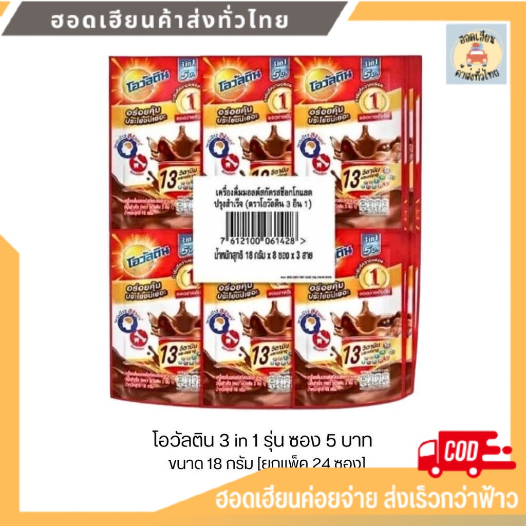 โอวัลติน 3in1 Ovaltine รุ่นซองละ 5 บาท  ขนาด 18 กรัม แผงละ 24 ซอง  เครื่องดื่มมอลต์สกัดรสช็อกโกแลต