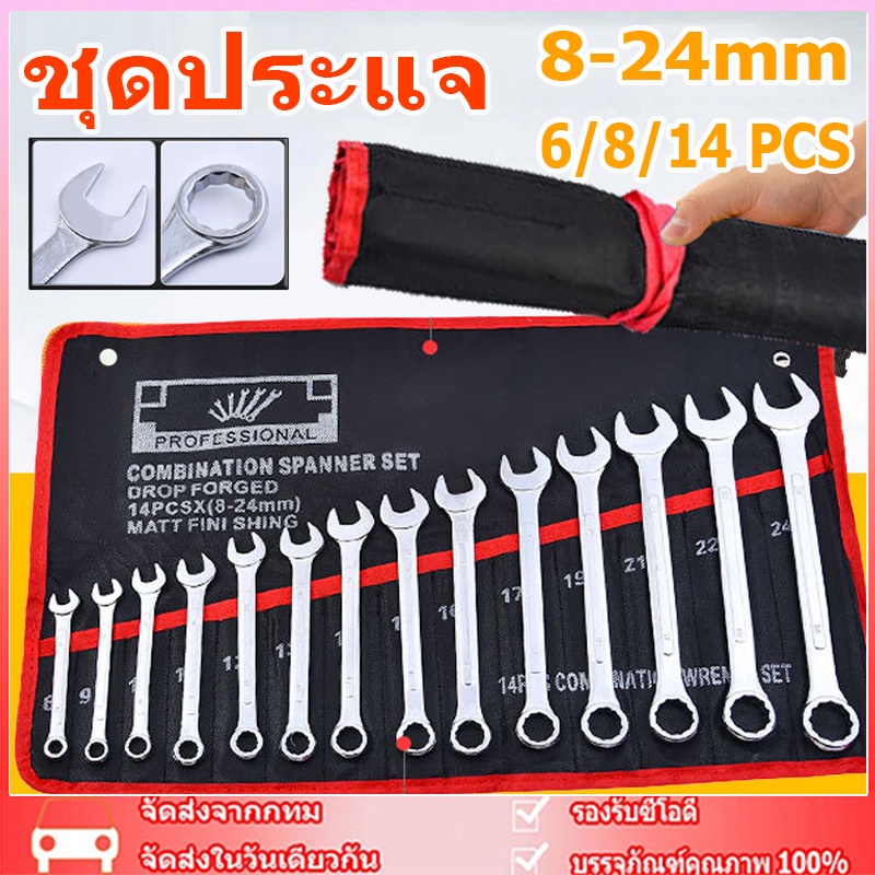 🚚จัดส่งจากกรุงเทพ🚚 100%ของแท้ ประแจ เครื่องมือช่าง ชุดประแจ 14PCS เบอร์ 8-24mm ปะแจ ประแจชุดบล็อก ประแจแหวนข้าง