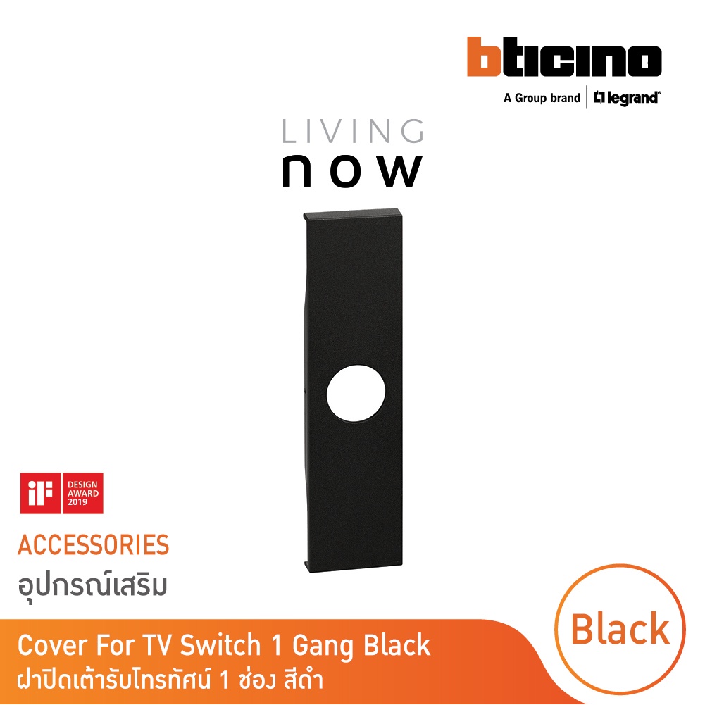BTicino Cover For TV Switch 1 Gang Black ฝาปิดเต้ารับโทรทัศน์  1 ช่อง สีดำ l Living Now รหัส KG08